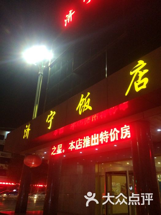 济宁饭店(太白楼东路店)图片 第1张