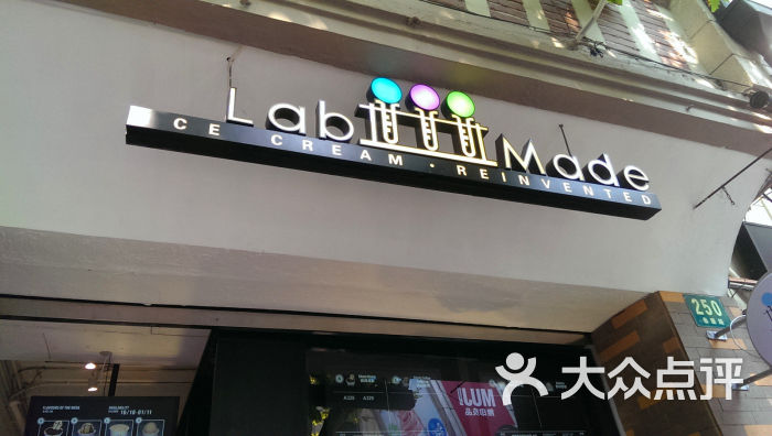 labmade纳美分子冰淇淋招牌图片 - 第2张