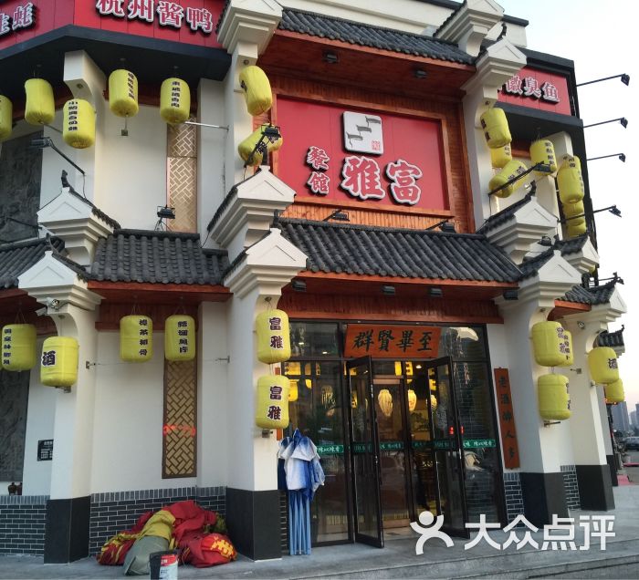 富雅菜馆(怒江店)