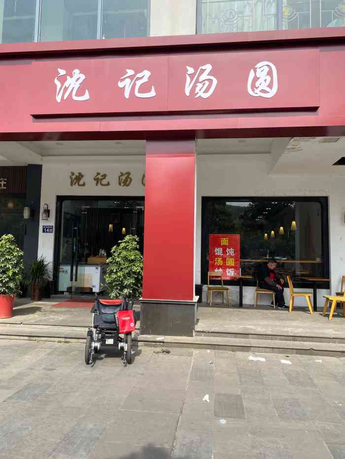 沈记汤圆(虞景文华店"绿豆汤很好吃呀.小时候的味道.还可以续杯.