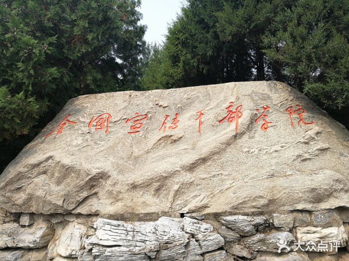 全国宣传干部学院图片 第9张