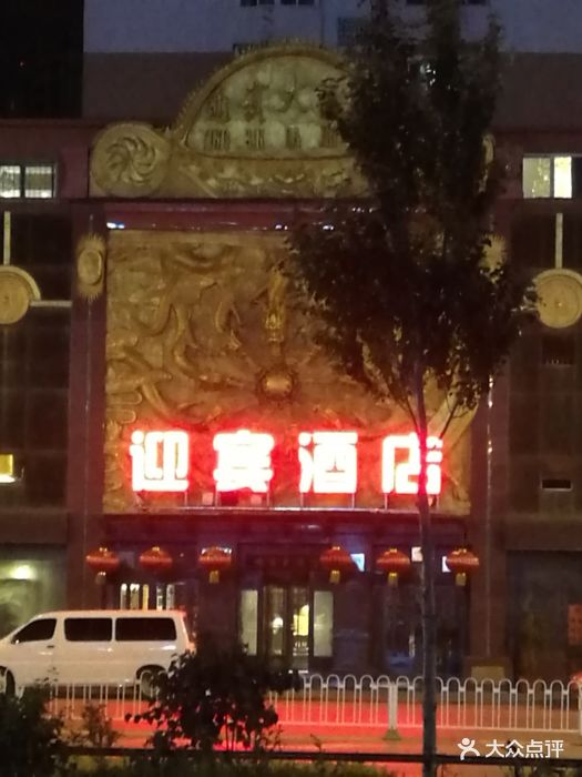 迎宾大酒店图片 第42张