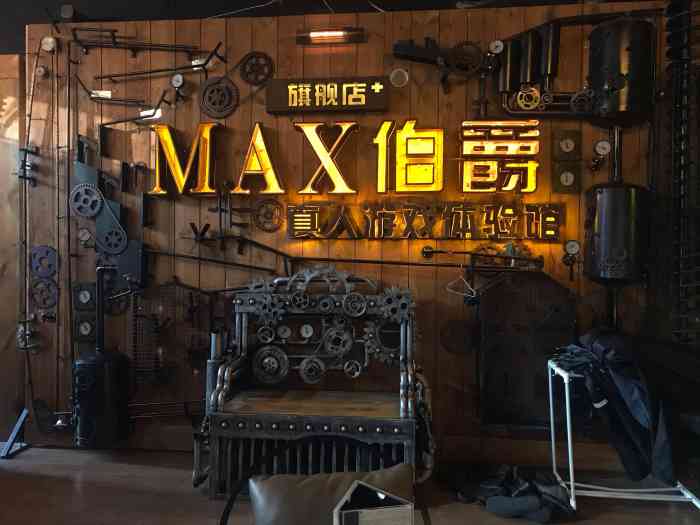 max伯爵真人游戏密室体验馆(红旗河沟店)