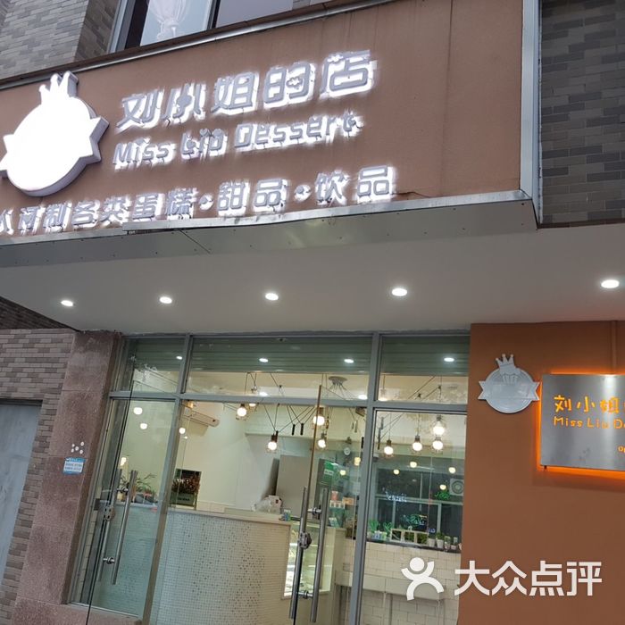 刘小姐的店
