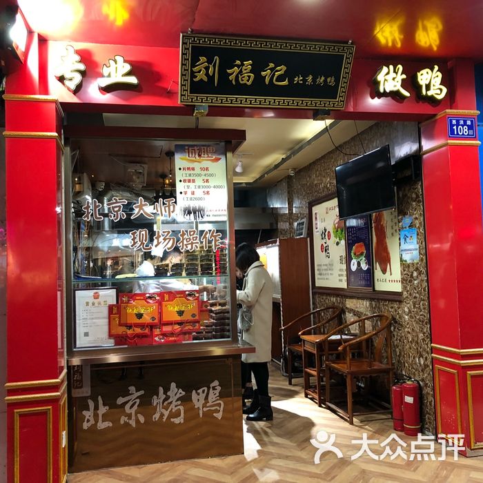 刘福记北京烤鸭门面图片-北京其他中餐-大众点评网