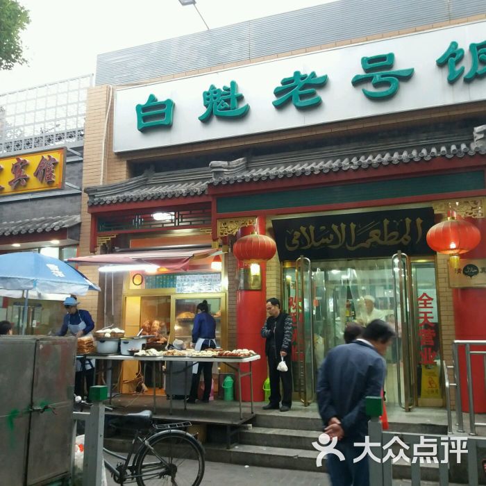 白魁老号饭庄(安内店)图片 第2张