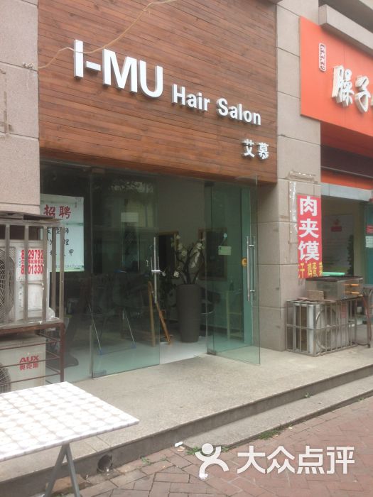 i-mu hair salon 艾慕门头图片 第3张