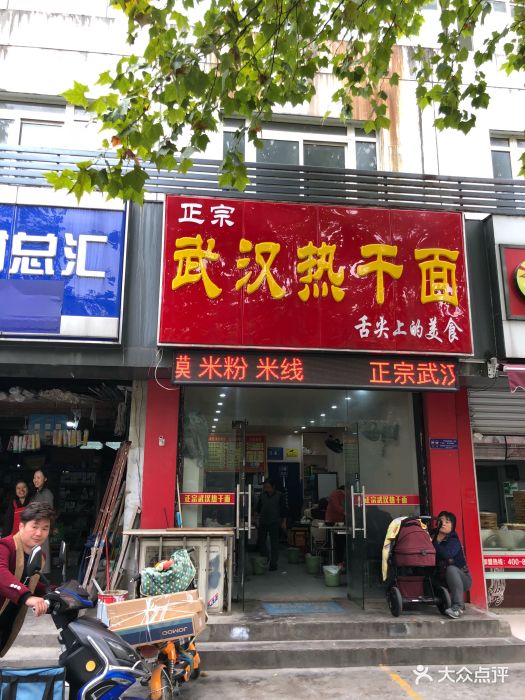正宗武汉热干面门面图片