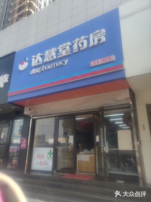 达慧堂药房(北太店)图片