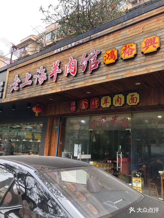 老上海羊肉馆图片