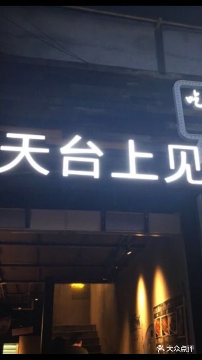 天台上见烧烤(南新路店)图片 - 第2张