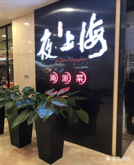 夜上海(虹悦城店)图片