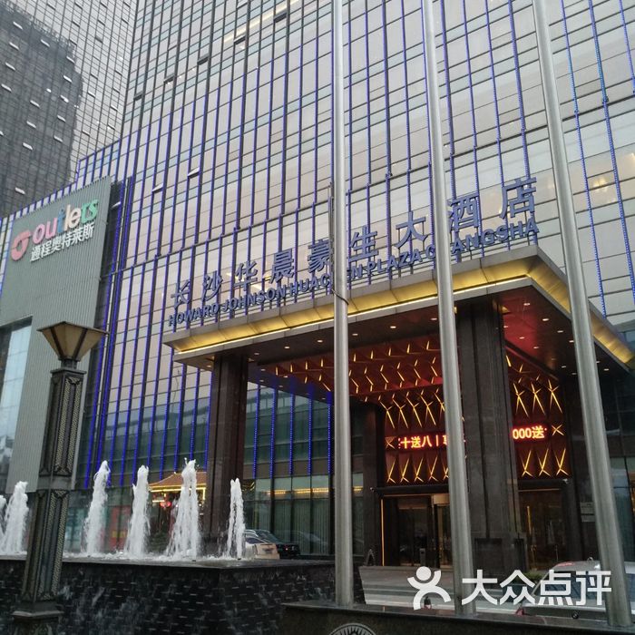 长沙华晨豪生大酒店