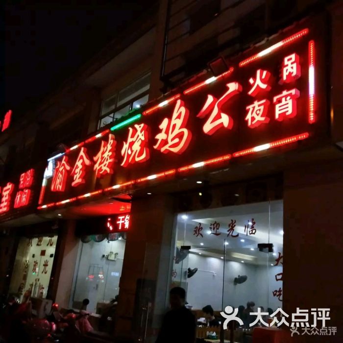 渝金楼烧鸡公(新明西路店)图片 第1张