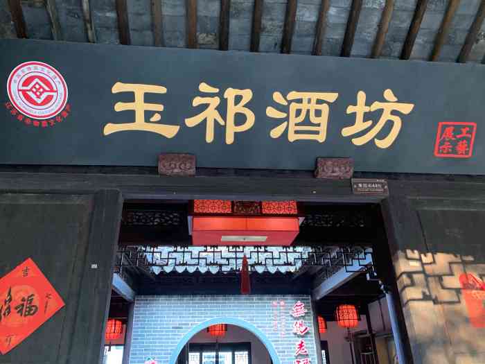 玉祁酒坊(惠山古镇店"老酒玉祁酒坊在惠山古镇泰园街街口,就在惠.