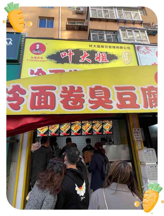 叶大姐大连冷面卷臭豆腐-"冷面卷臭豆腐就是从这家店