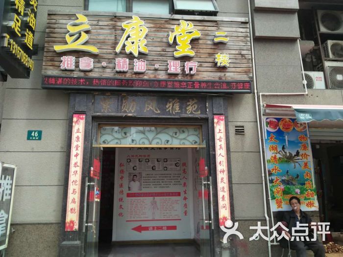 立康堂推拿整脊正骨养生会馆图片 - 第3张