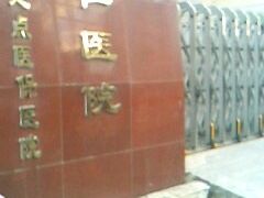 证仁医院-图片-北京医疗健康-大众点评网