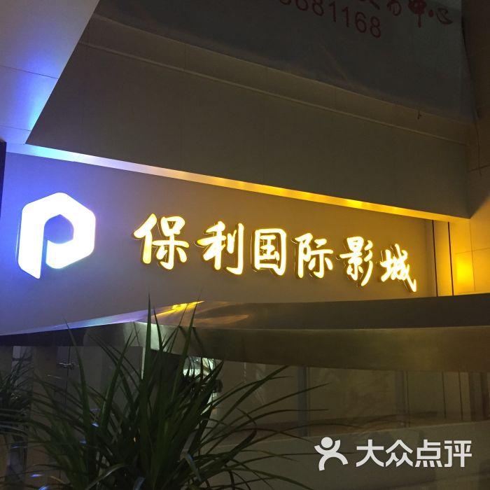 保利国际影城(大中华店)图片 - 第3张