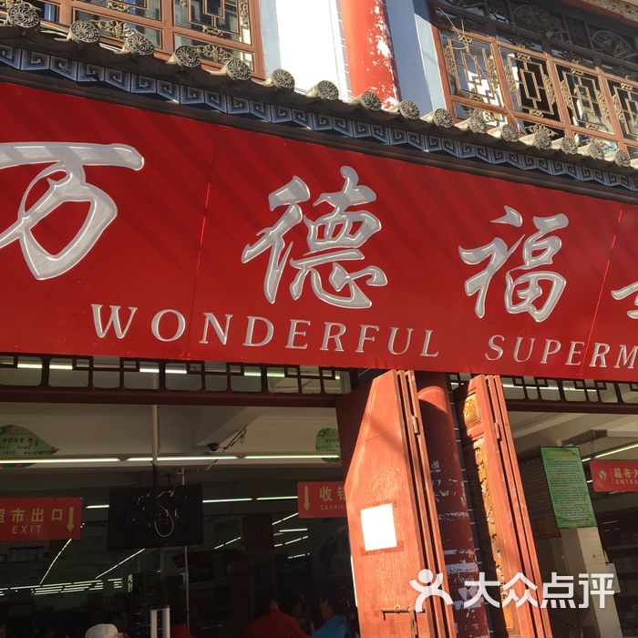 万德福 大众点评