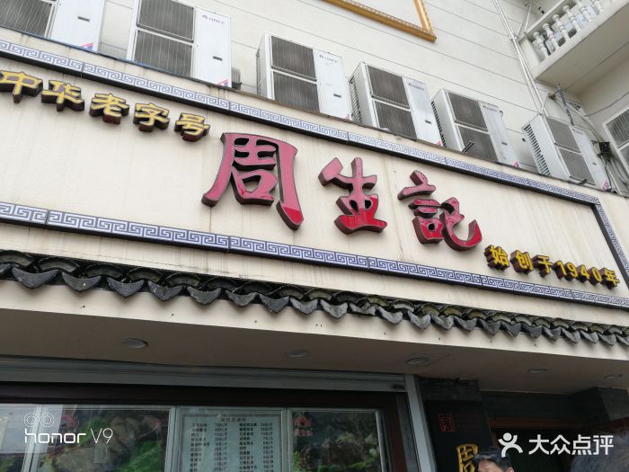 周生记(红旗路店)-图片-湖州美食-大众点评网