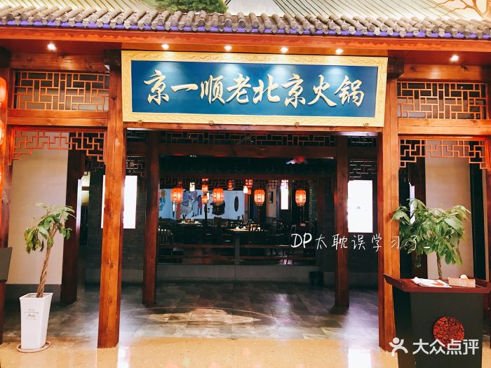 京一顺老北京火锅(南京金奥国际店)门面图片 第48张