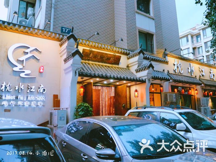 枕水江南(北一路店-图片-沈阳美食-大众点评网