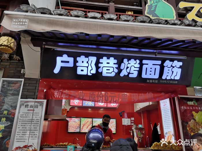 户部巷烤面筋(鼓楼店)图片