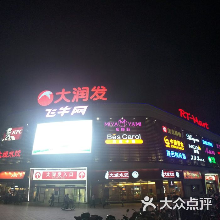 大润发图片-北京超市/便利店-大众点评网