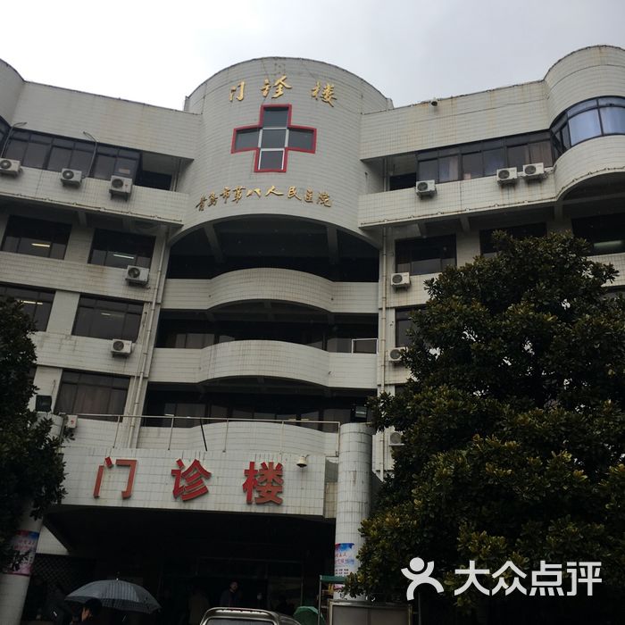 青岛市第八人民医院