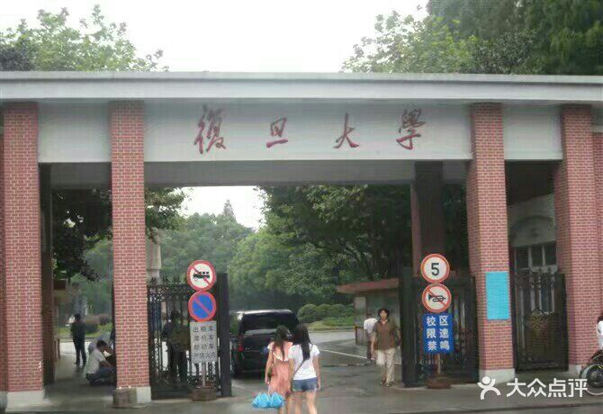 复旦大学(邯郸校区南区)图片 - 第30张