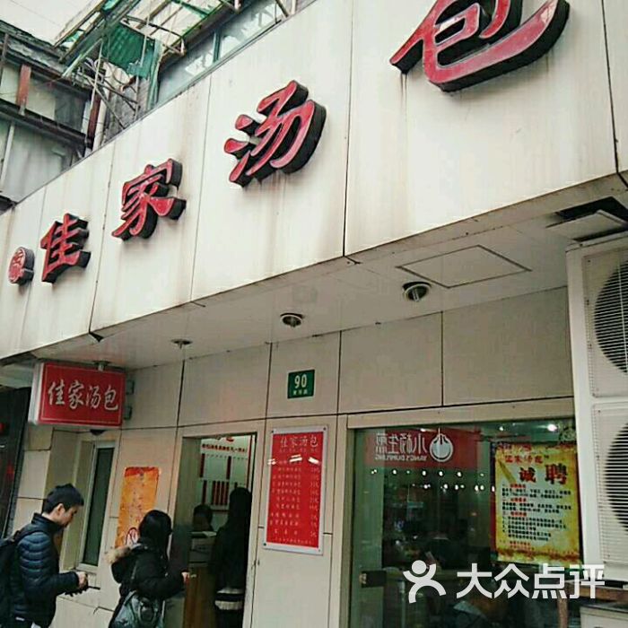 佳家汤包(黄河路店)图片 - 第3张