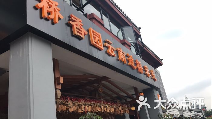 桥香园过桥米线(文化街店)图片 第205张