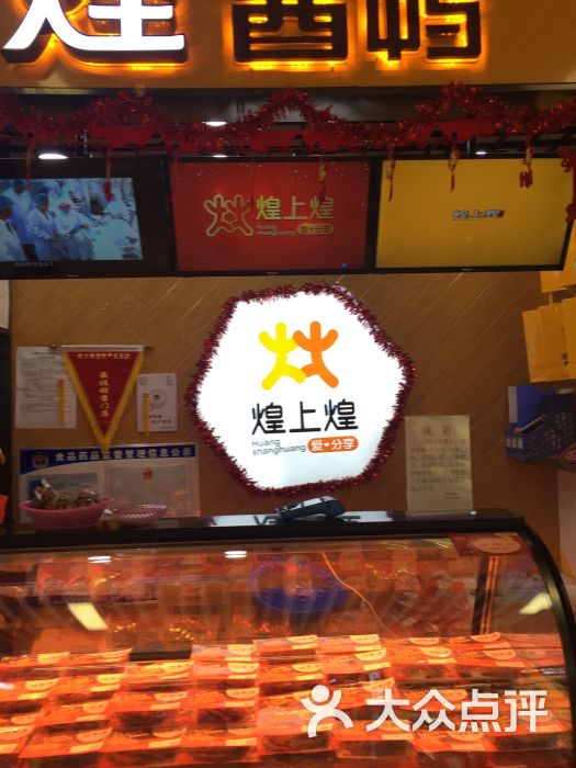 煌上煌:味道很奇怪,还是比较喜欢绝味和.长沙美