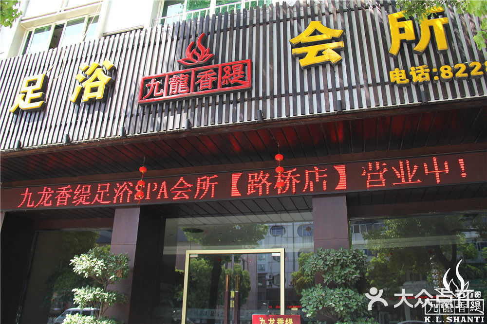 九龙香缇足浴spa会所(路桥一店-店招图片-台州休闲娱乐-大众点评网