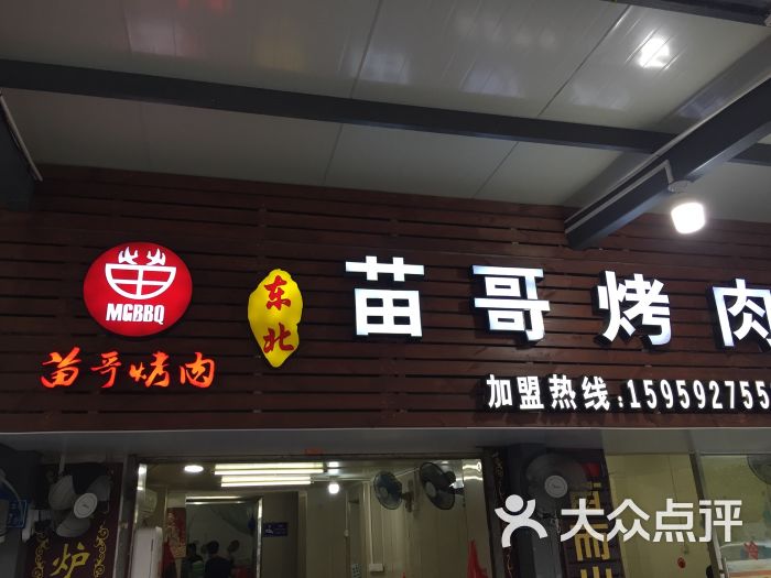 东北苗哥烤肉门面图片 - 第2张