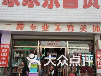 家家乐百货
