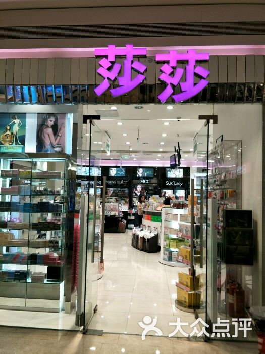 莎莎化妆品店(太阳新天地店)图片 第4张