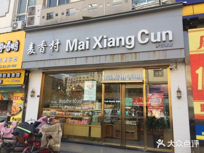 麦香村蛋糕店(一店)门面图片