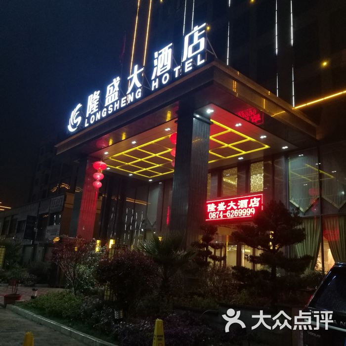 隆盛大酒店