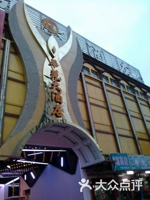 华苑大酒店(惠东有限公司)图片 - 第4张