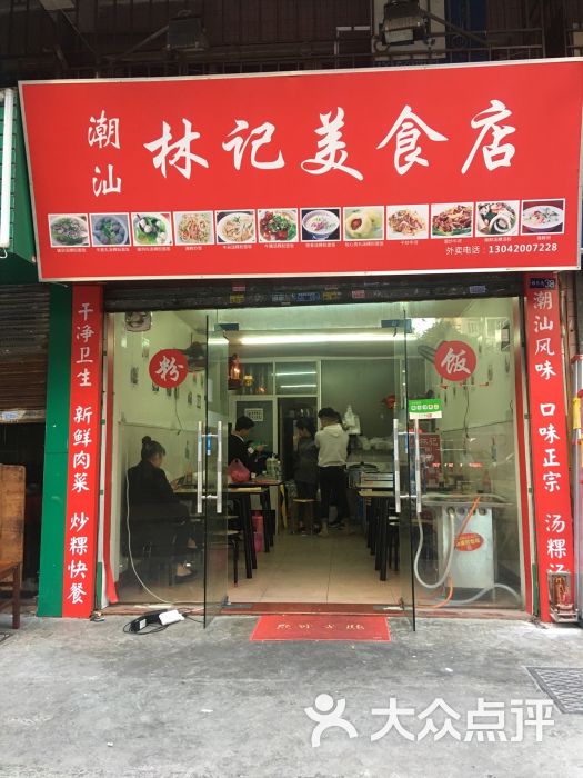 潮汕林记美食店图片 第1张