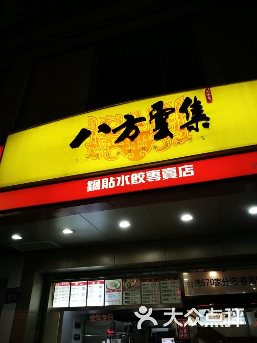 八方云集锅贴水饺专门店(台江洋中店)图片 - 第1张