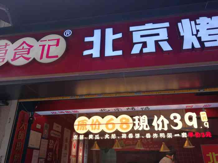 禧食记北京烤鸭(江汉三路店"新开的烤鸭店,就开在吃了很多年的江汉