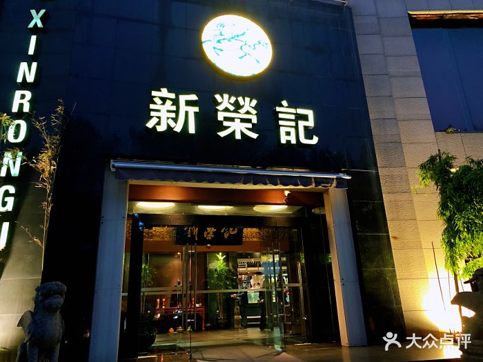 新荣记(中心大道店)图片 第53张