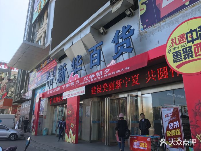 新华百货(西夏店)图片 - 第8张