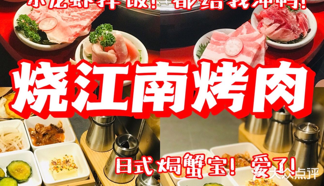 烧江南烤肉浪漫约会餐厅之网红人气烤肉店