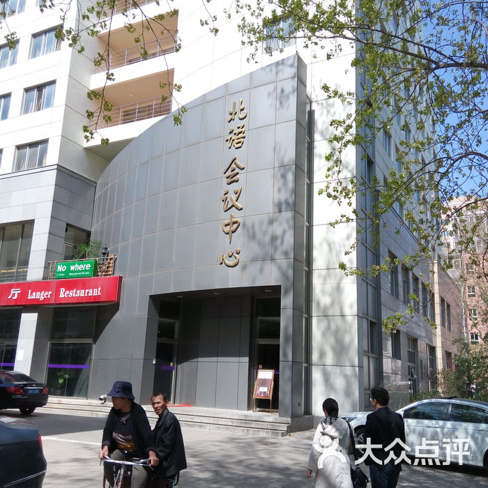 北语会议中心门面图片-北京酒店宴会厅-大众点评网