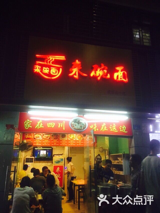 来一碗面馆
