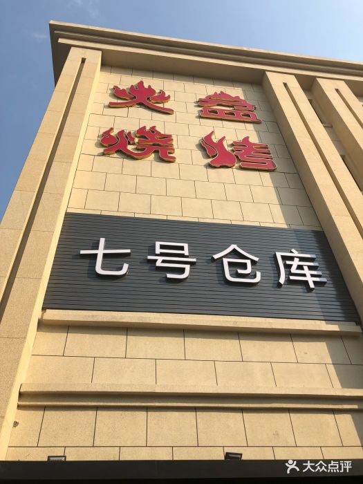 七号仓库火盆烧烤(城阳店)图片